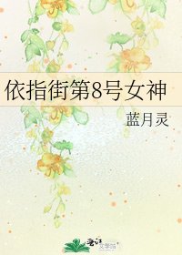 《依指街第8号女神》