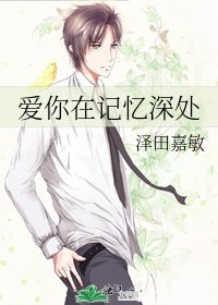 《爱你在记忆深处》