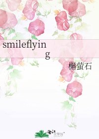 《smileflying》