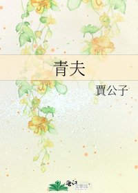 《青夫》
