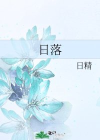 《日落》