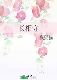 《长相守》