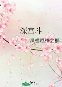 《深宫斗》