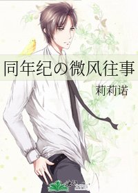 《同年纪の微风往事》