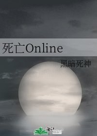 《死亡Online》