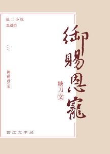 《御赐恩宠》