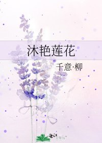 《沐艳莲花》