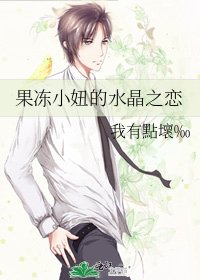 《果冻小妞的水晶之恋》