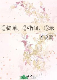 《①简单、②指间、③录》