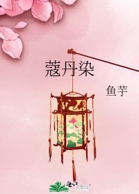 《蔻丹染》