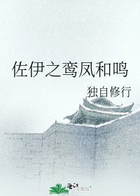 《佐伊之鸾凤和鸣》