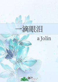 《一滴眼泪》