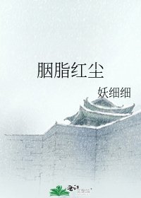 《胭脂红尘》
