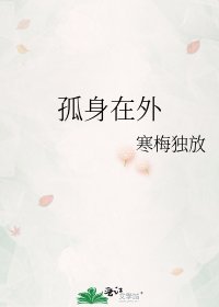 孤身在外
