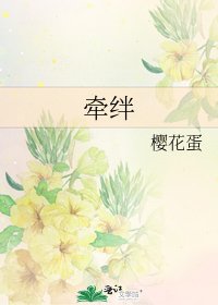 《牵绊》