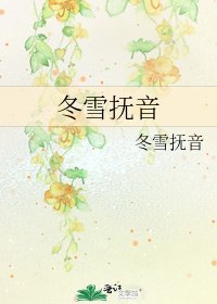 《冬雪抚音》