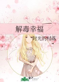 《解毒幸福》