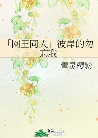 《「网王同人」彼岸的勿忘我》
