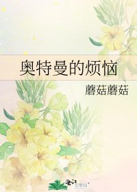 《奥特曼的烦恼》