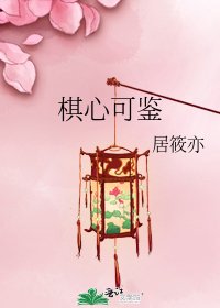《棋心可鉴》