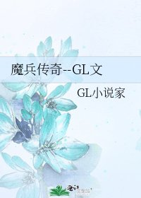 《魔兵传奇--GL文》