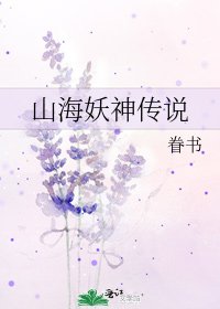 《山海妖神传说》