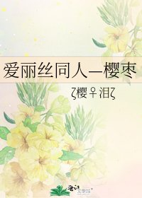 《爱丽丝同人—樱枣》