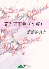 《莫为天下尊(女尊)》