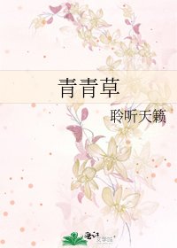《青青草》