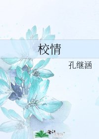 《校情》