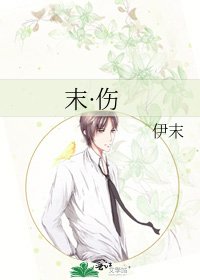 《末·伤》