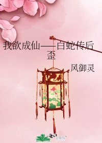 《我欲成仙——白蛇传后歪》