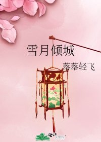 《雪月倾城》