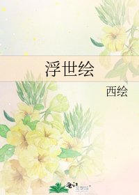 《浮世绘》