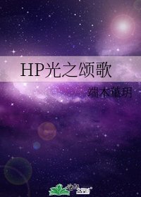 《HP光之颂歌》