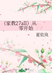 《(家教27all)从零开始》