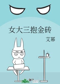 《女大三抱金砖》