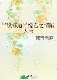 《半缘修道半缘君之情陷大唐》