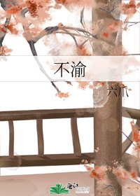 《不渝》