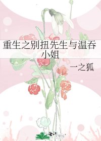 《重生之别扭先生与温吞小姐》