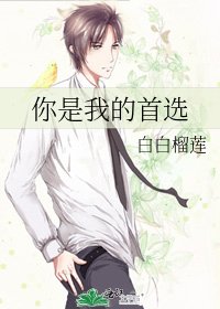 《你是我的首选》