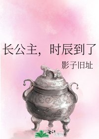 《长公主,时辰到了》