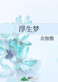 《浮生梦》