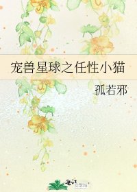 《宠兽星球之任性小猫》
