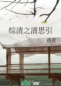 《综清之清思引》
