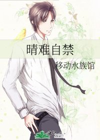 《晴难自禁》