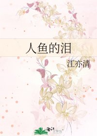 《人鱼的泪》