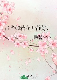 《青华如若花开静好.》