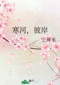 《寒河,彼岸》