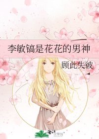 《李敏镐是花花的男神》